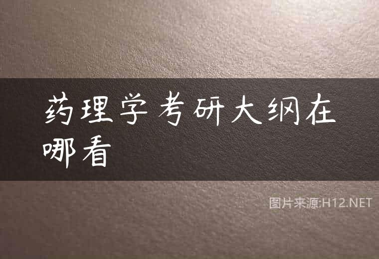 药理学考研大纲在哪看