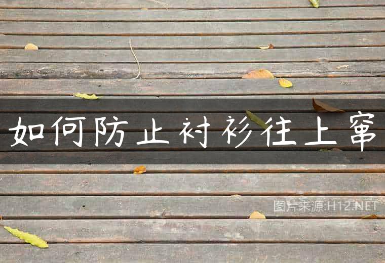 如何防止衬衫往上窜