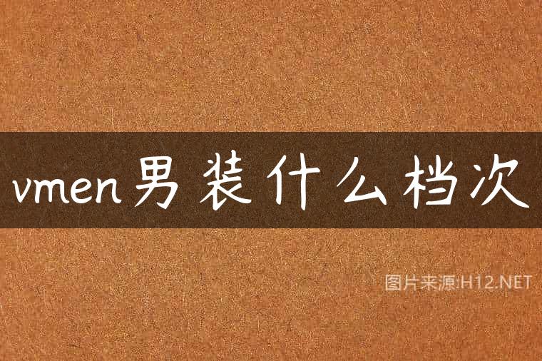 vmen男装什么档次