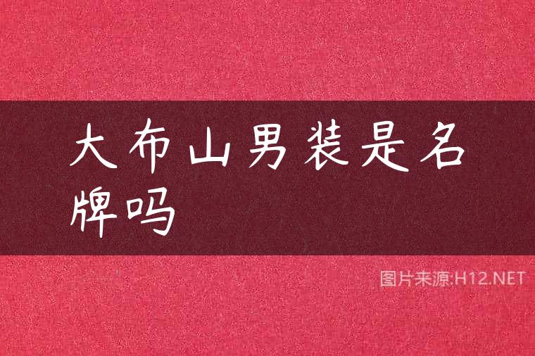 大布山男装是名牌吗
