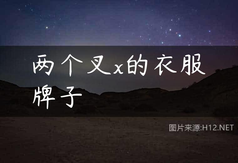 两个叉x的衣服牌子