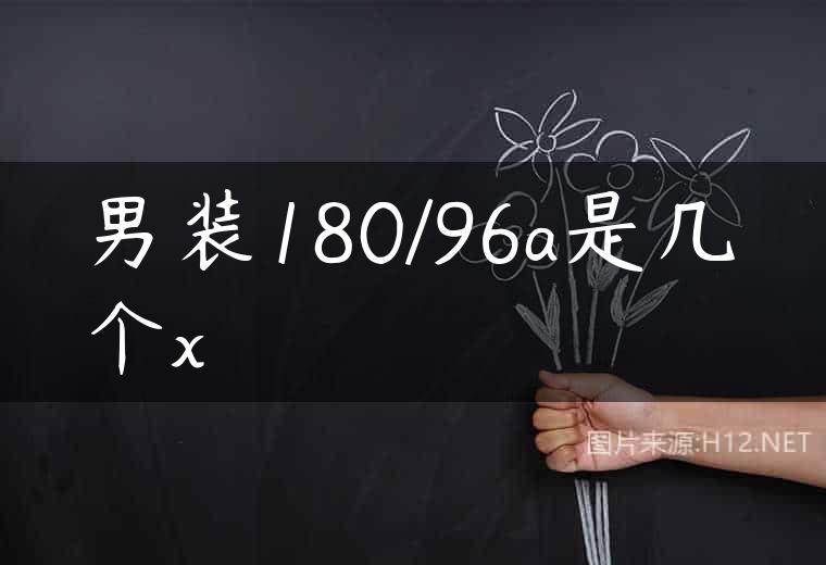 男装180/96a是几个x