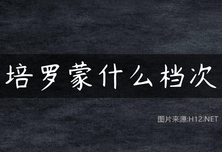 培罗蒙什么档次