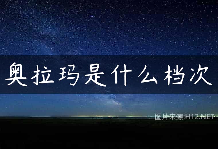 奥拉玛是什么档次