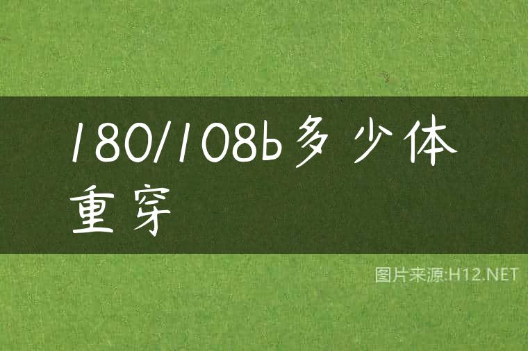 180/108b多少体重穿