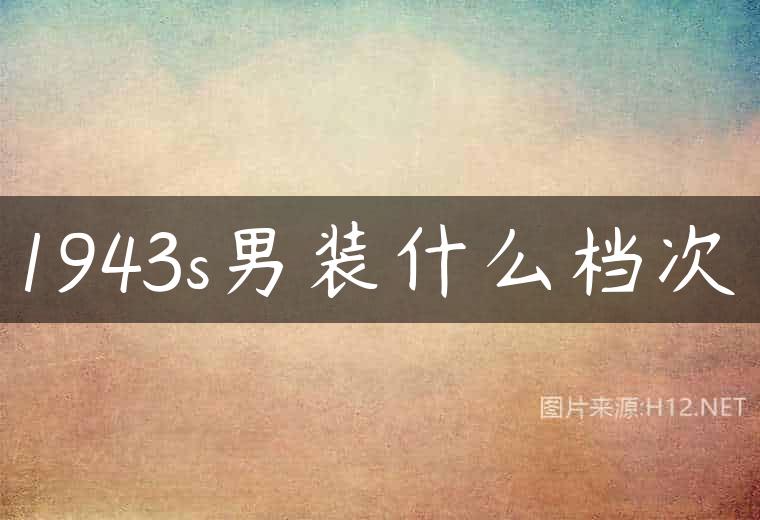 1943s男装什么档次