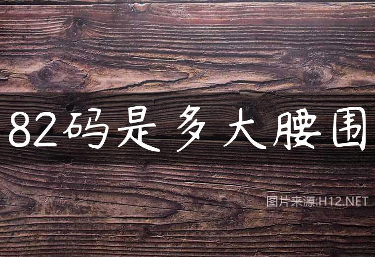82码是多大腰围