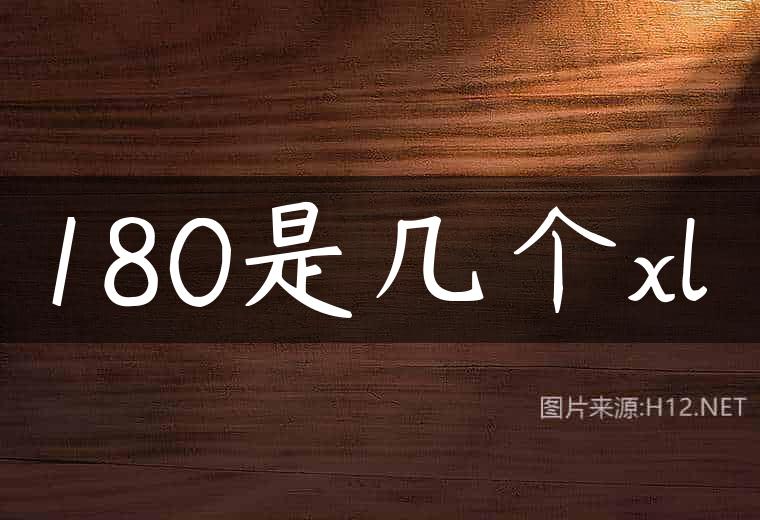 180是几个xl