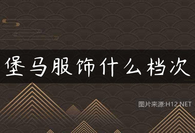 堡马服饰什么档次