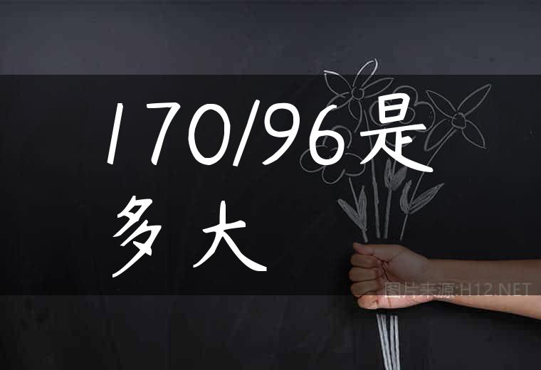 170/96是多大