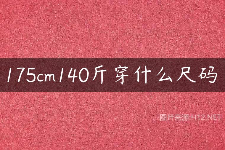175cm140斤穿什么尺码