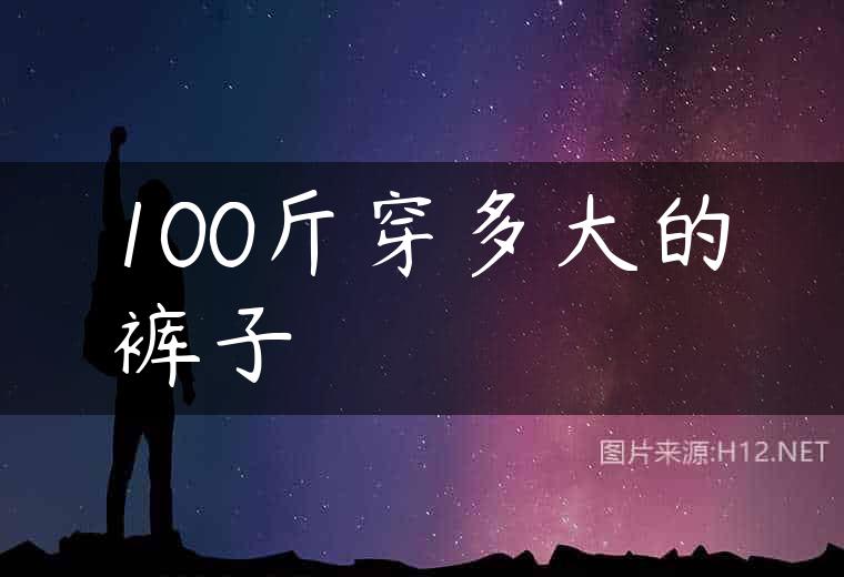 100斤穿多大的裤子