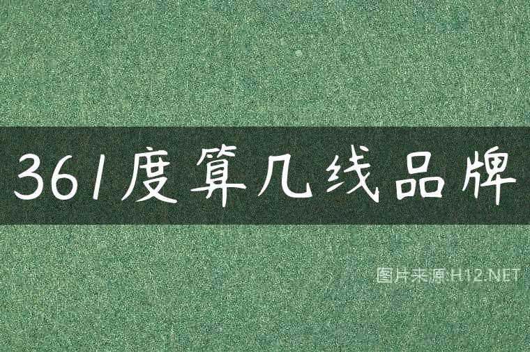 361度算几线品牌