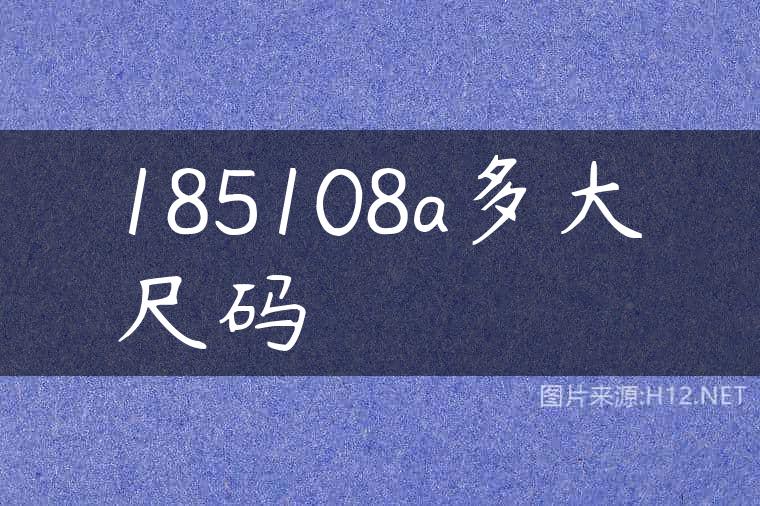 185108a多大尺码