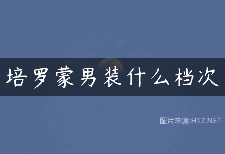 培罗蒙男装什么档次