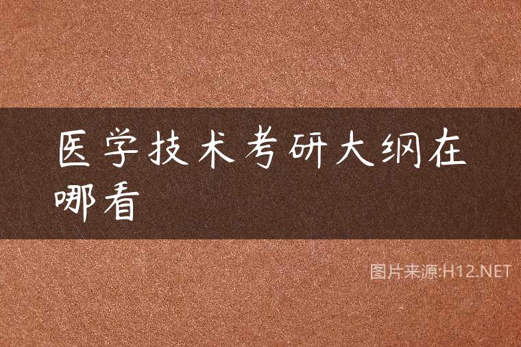 医学技术考研大纲在哪看