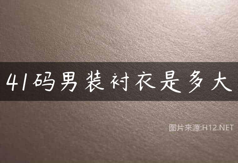 41码男装衬衣是多大