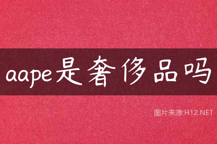 aape是奢侈品吗