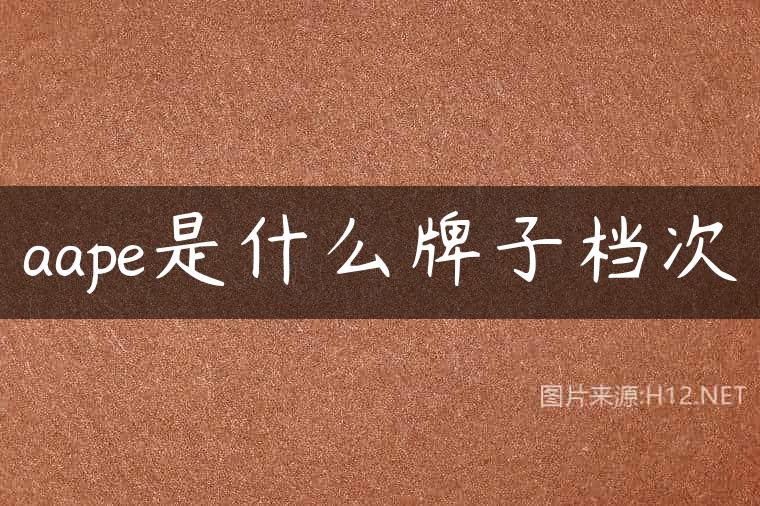 aape是什么牌子档次
