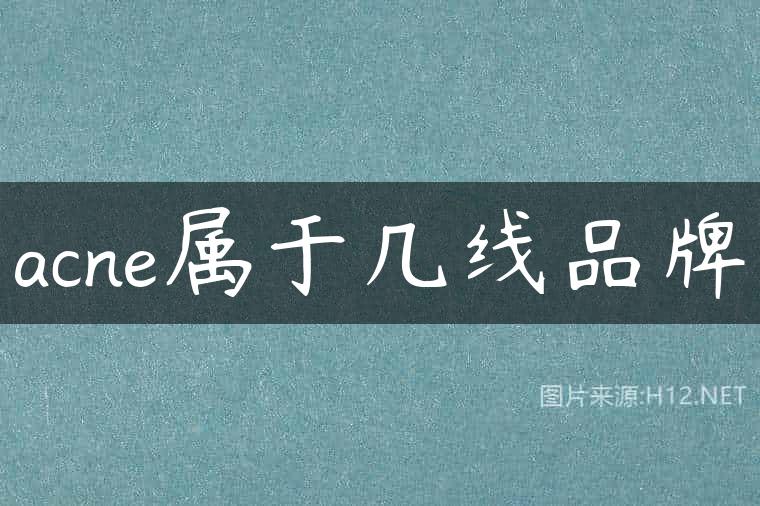 acne属于几线品牌