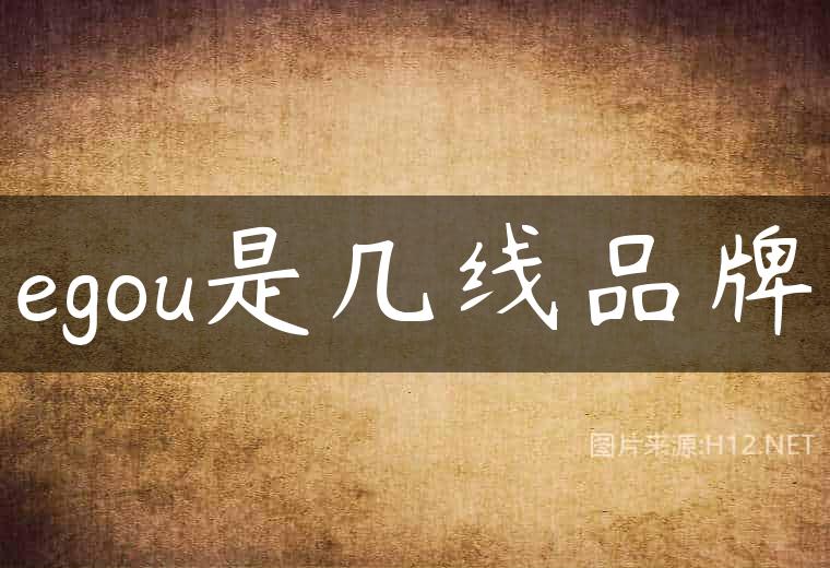 egou是几线品牌