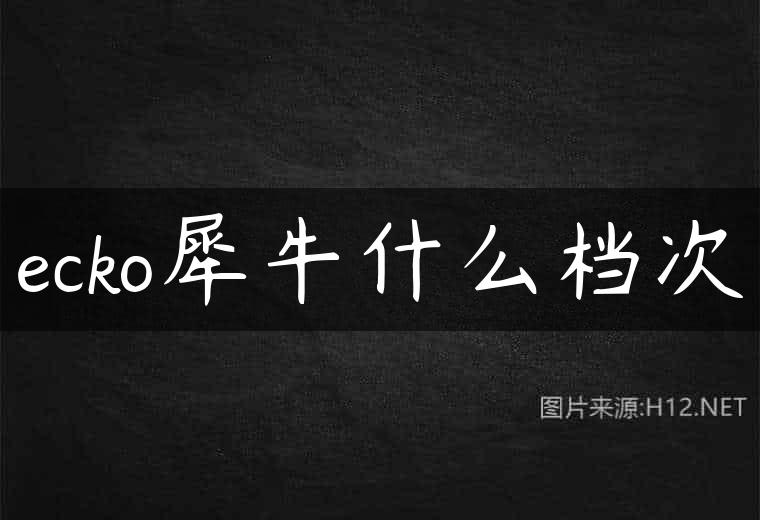 ecko犀牛什么档次