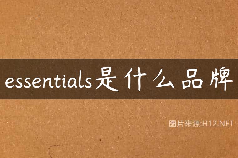 essentials是什么品牌