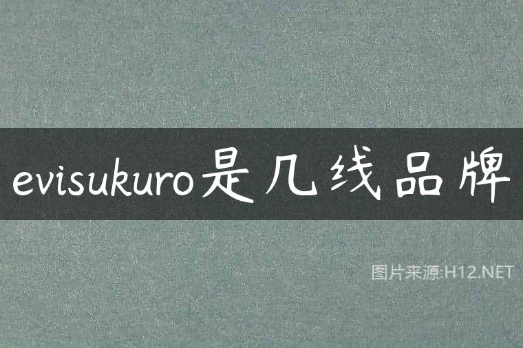evisukuro是几线品牌