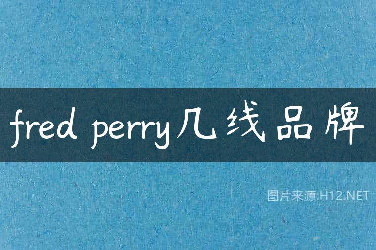 fred perry几线品牌