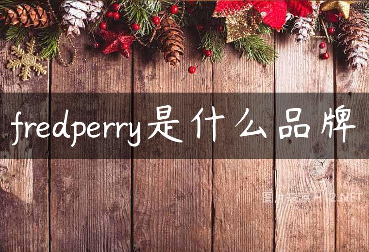 fredperry是什么品牌