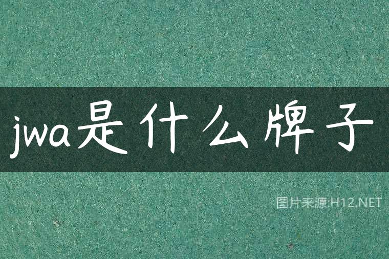 jwa是什么牌子