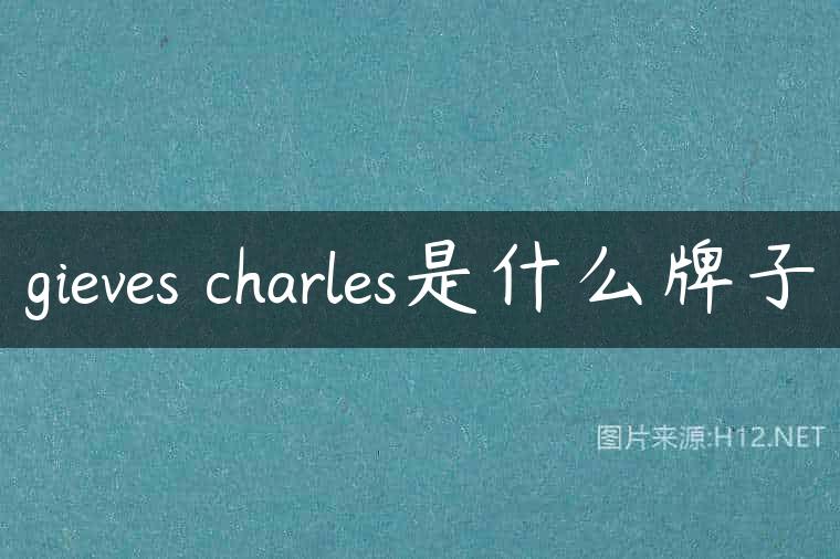 gieves charles是什么牌子