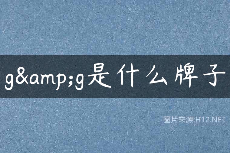g&g是什么牌子