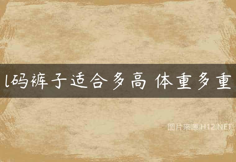 l码裤子适合多高 体重多重