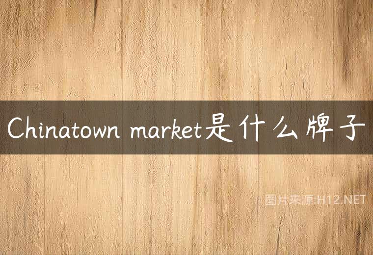 Chinatown market是什么牌子