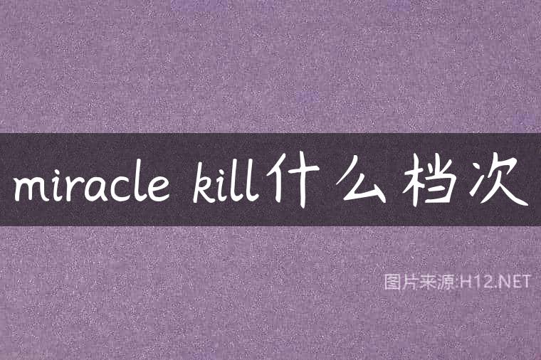 miracle kill什么档次
