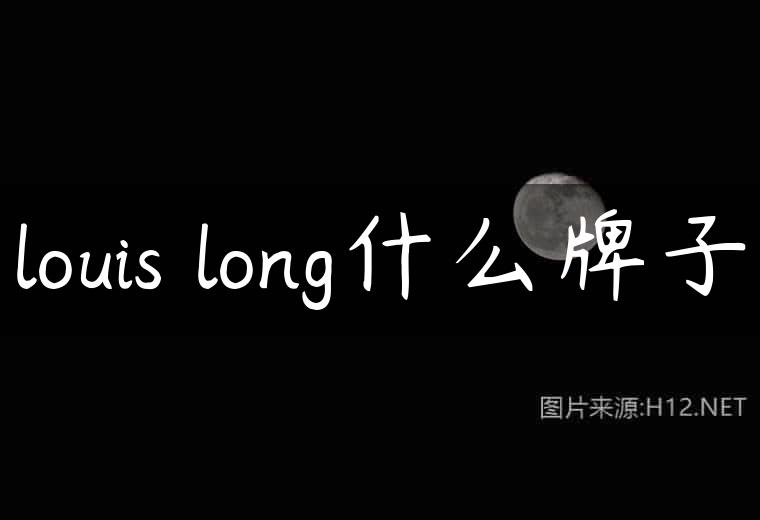 louis long什么牌子