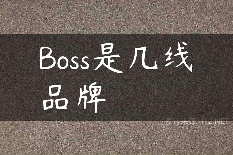 Boss是几线品牌