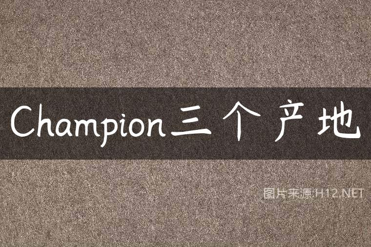 Champion三个产地