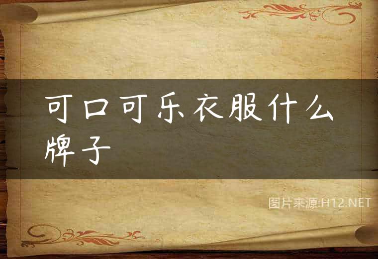 可口可乐衣服什么牌子