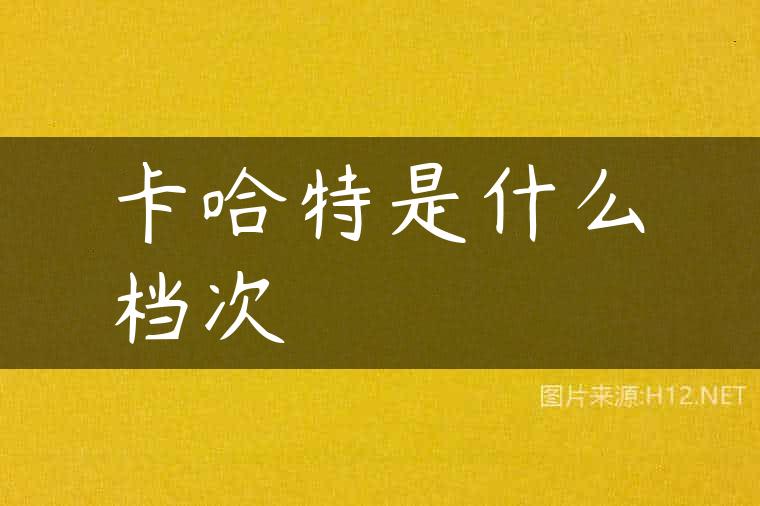 卡哈特是什么档次