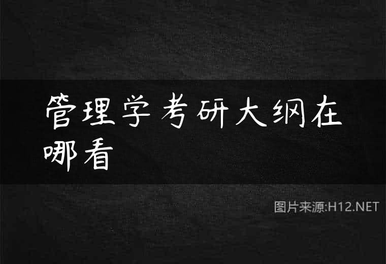 管理学考研大纲在哪看