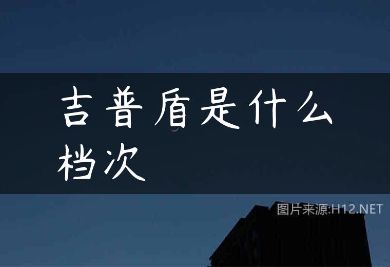 吉普盾是什么档次