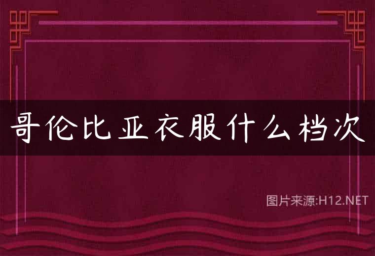 哥伦比亚衣服什么档次