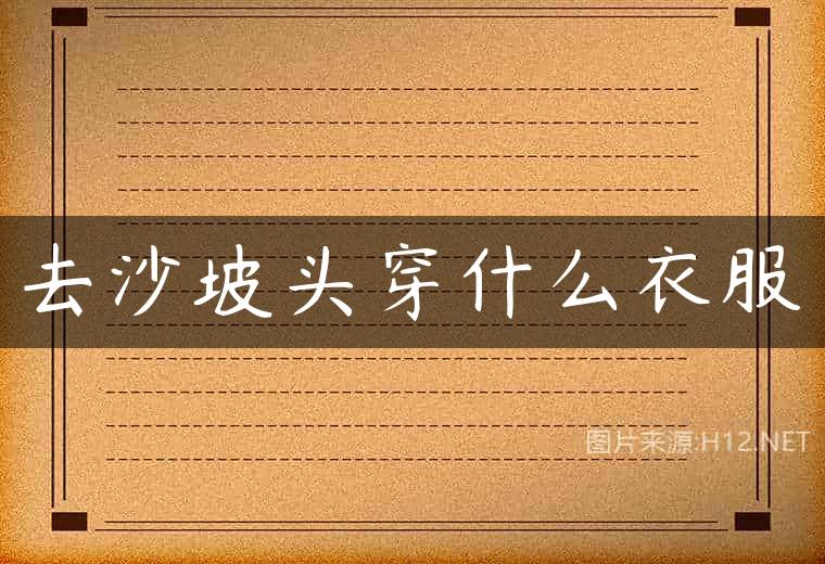 去沙坡头穿什么衣服