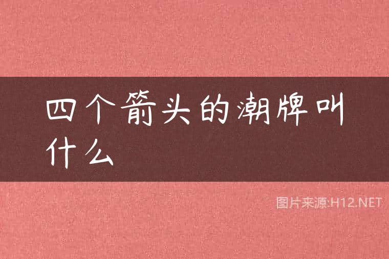 四个箭头的潮牌叫什么