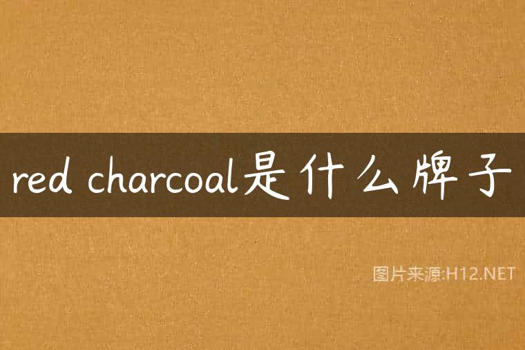 red charcoal是什么牌子