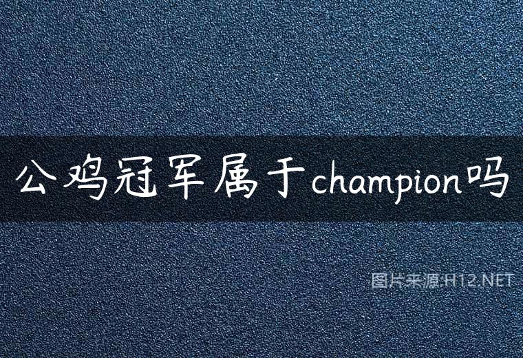 公鸡冠军属于champion吗