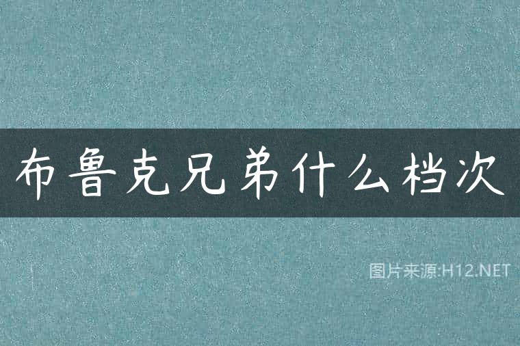 布鲁克兄弟什么档次