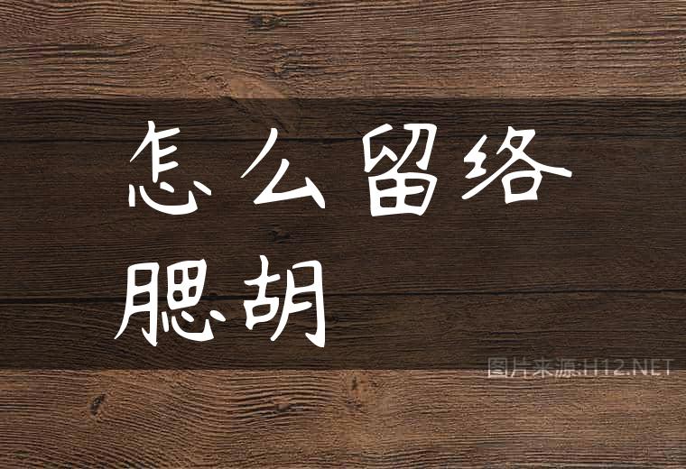 怎么留络腮胡